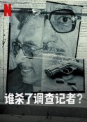 谁杀了调查记者 Private Network: Who Killed Manuel Buendia?            (2021)