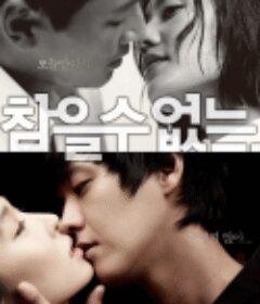 无法忍受 참을 수 없는. (2009)