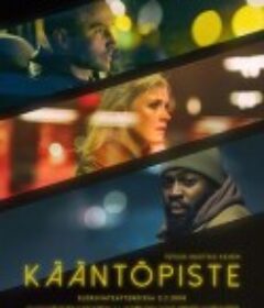 三个“鬼”男人 Kääntöpiste            (2018)