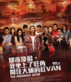 那夜凌晨，我坐上了旺角开往大埔的红VAN 那夜凌晨，我坐上了旺角開往大埔的紅VAN            (2014)