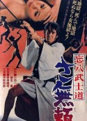忘八武士道 さ無頼            (1974)
