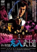 忘八武士道 ポルノ時代劇　忘八武士道            (1973)