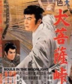 大菩萨岭 大菩薩峠            (1957)