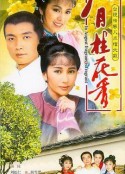 八月桂花香            (1988)