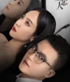 陌生的恋人            (2021)