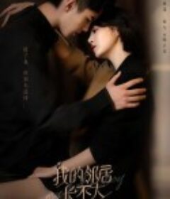 我的邻居长不大            (2021)