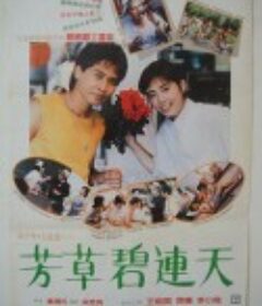 芳草碧连天 芳草碧連天            (1987)