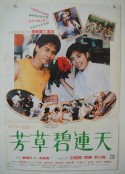芳草碧连天 芳草碧連天            (1987)