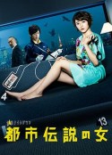都市传说之女 第一季 都市伝説の女            (2012)