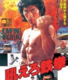 怒吼吧铁拳 吼えろ鉄拳            (1981)