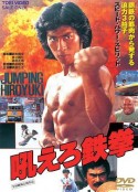 怒吼吧铁拳 吼えろ鉄拳            (1981)