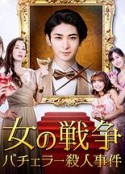 女人的战争～单身汉杀人事件～ 女の戦争～バチェラー殺人事件～            (2021)