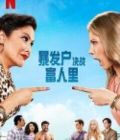 暴发户决战富人里 The War Next-door            (2021)