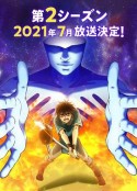 我立于百万生命之上 第二季 100万の命の上に俺は立っている 2期            (2021)