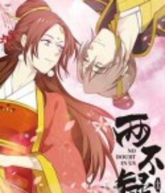 两不疑            (2021)