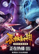 春秋封神            (2021)