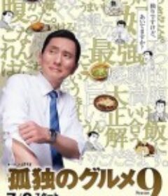 孤独的美食家 第九季 孤独のグルメ Season9            (2021)