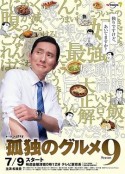 孤独的美食家 第九季 孤独のグルメ Season9            (2021)