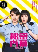 女子警察的逆袭 ハコヅメ ～たたかう！交番女子～            (2021)