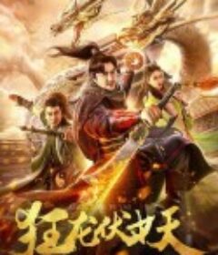 狂龙伏妖            (2018)