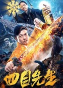 四目先生            (2019)