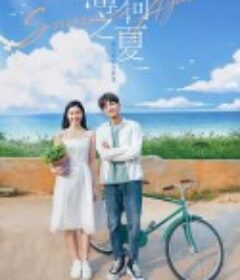 薄荷之夏            (2021)