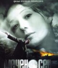 捧剑者 Меченосец            (2006)