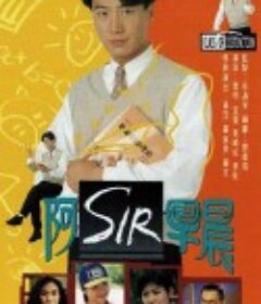 老师早上好 阿SIR早晨            (1994)