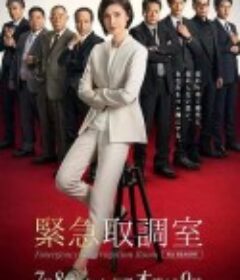 紧急审讯室4 緊急取調室 第4シーズン            (2021)