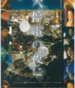 大停电之夜 大停電の夜に            (2005)