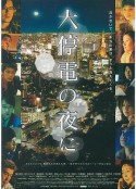 大停电之夜 大停電の夜に            (2005)