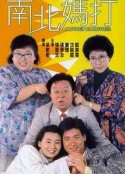 南北妈打 南北媽打            (1988)