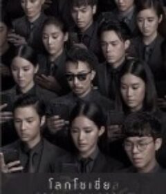 社交网络 โลกโซเชี่ย ล            (2018)