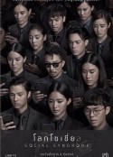 社交网络 โลกโซเชี่ย ล            (2018)