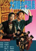 大头绿衣斗僵尸 大頭綠衣鬥殭屍            (1993)