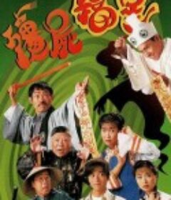 僵尸福星 殭屍福星            (1996)