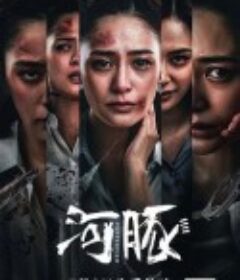 河豚            (2021)