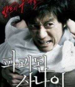 被破坏的男人 파괴된 사나이            (2010)