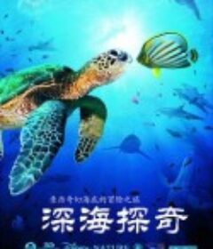 深海探奇 OceanWorld 3D            (2009)