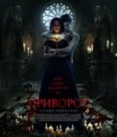 爱之咒：黑色婚礼 Приворот. Черное венчание            (2021)