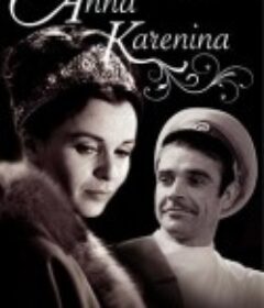安娜·卡列尼娜 Anna Karenina            (1961)
