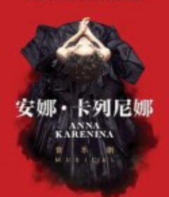 音乐剧-安娜·卡列尼娜 Anna Karenina Musical            (2018)