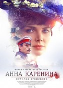 安娜·卡列尼娜与她的情人 Анна Каренина. История Вронского            (2017)