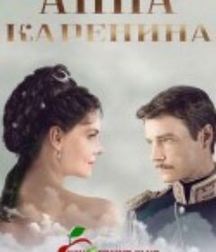 安娜·卡列尼娜 Анна Каренина            (2017)