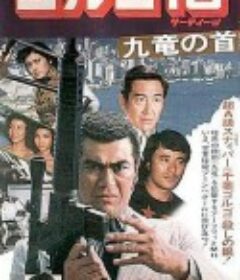 骷髅13 九龙之首 ゴルゴ13 九竜の首            (1977)