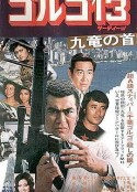 骷髅13 九龙之首 ゴルゴ13 九竜の首            (1977)