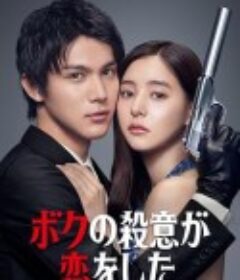 我的杀意恋爱了 ボクの殺意が恋 をした            (2021)