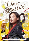 独酌亦可! ひとりで飲めるもん！            (2021)