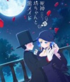 死神少爷与黑女仆 死神坊ちゃんと黒メイド            (2021)