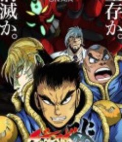 盖塔机器人ARC ゲッターロボ アーク            (2021)